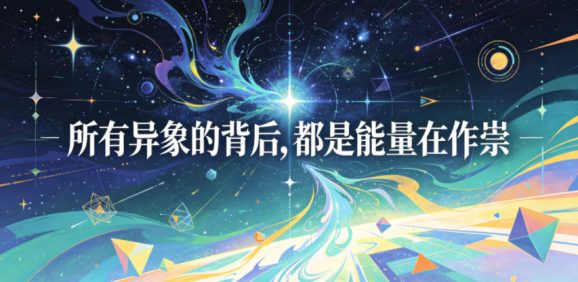 付费文章：所有异象的背后，都是能量在作祟