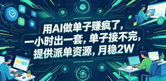 用AI做单子賺疯了,一小时出一套,单子接不完,提供派单资源,月稳2W【揭秘】-1 用AI做单子賺疯了,一小时出一套,单子接不完,提供派单资源,月稳2W【揭秘】