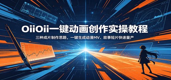 OiiOii一键动画创作实操教程:三种成片制作思路,一键生成动漫MV、故事短片快速量产-1 OiiOii一键动画创作实操教程:三种成片制作思路,一键生成动漫MV、故事短片快速量产