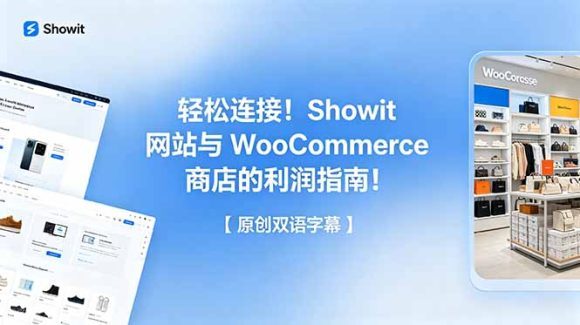 轻松连接！Showit 网站与 WooCommerce 商店的利润指南！【原创双语字幕】