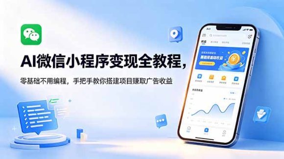 AI微信小程序变现全教程，零基础不用编程，手把手教你搭建项目赚取广告收益