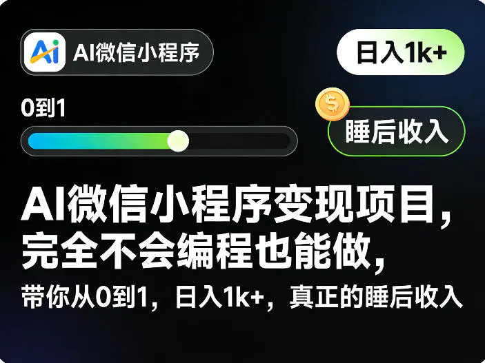 AI微信小程序变现项目，完全不会编程也能做，带你从0到1，日入1k+，真正的睡后收入(完结)