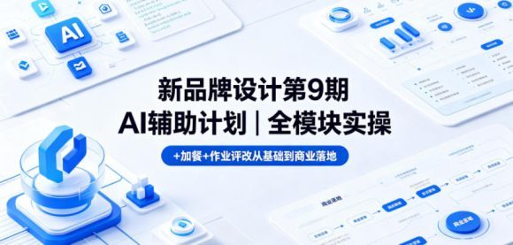 新品牌设计第9期AI辅助计划|全模块实操+加餐+作业评改从基础到商业落地-1 新品牌设计第9期AI辅助计划|全模块实操+加餐+作业评改从基础到商业落地