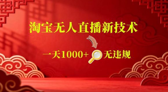 【最新】淘宝无人直播,24小时自动播,自动出单,不违规不封号,直播16小时卖9W,可批量矩阵【揭秘】-1 【最新】淘宝无人直播,24小时自动播,自动出单,不违规不封号,直播16小时卖9W,可批量矩阵【揭秘】