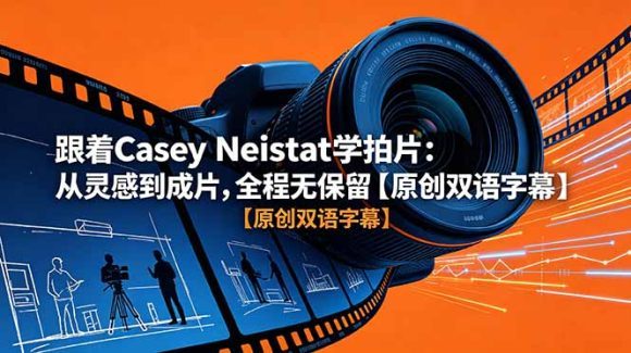 跟着 Casey Neistat 学拍片:从灵感到成片,全程无保留【原创双语字幕】-1 跟着 Casey Neistat 学拍片:从灵感到成片,全程无保留【原创双语字幕】