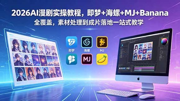 2026AI漫剧实操教程,即梦+海螺+MJ+Banana全覆盖,素材处理到成片落地一站式教学-1 2026AI漫剧实操教程,即梦+海螺+MJ+Banana全覆盖,素材处理到成片落地一站式教学