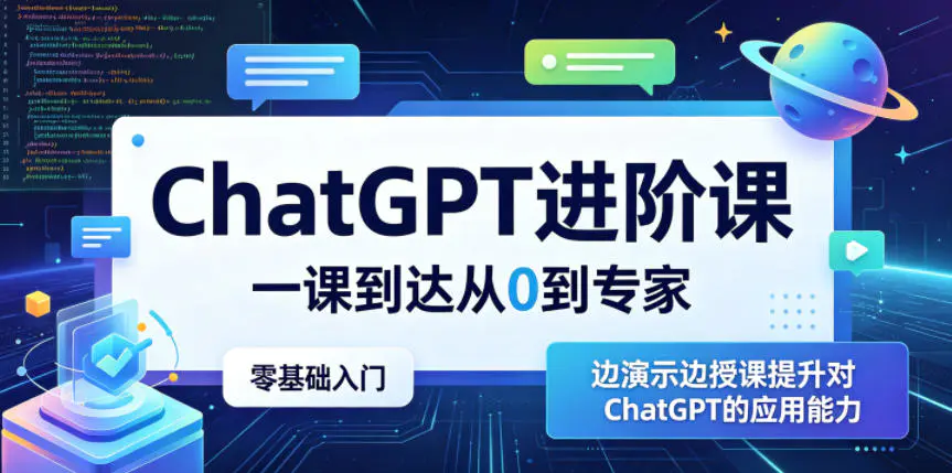 ChatGPT进阶课,一课到达从0到专家,零基础入门,边演示边授课提升对ChatGPT的应用能力-1 ChatGPT进阶课,一课到达从0到专家,零基础入门,边演示边授课提升对ChatGPT的应用能力