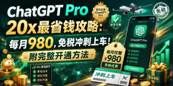 ChatGPT Pro 20x最省钱攻略:每月980,免税冲刺上车!附完整开通方法【文档】-1 ChatGPT Pro 20x最省钱攻略:每月980,免税冲刺上车!附完整开通方法【文档】
