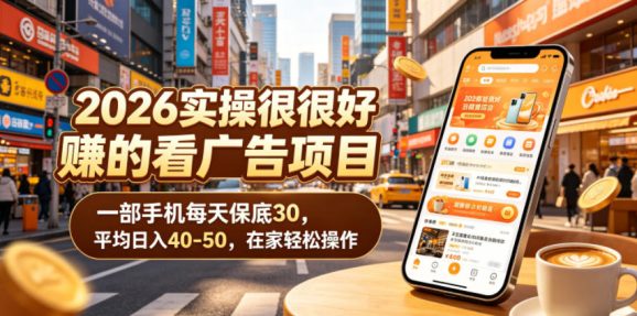 2026实操很好賺的看广告项目,一部手机每天保底30,平均日入40-50,在家轻松操作【揭秘】-1 2026实操很好賺的看广告项目,一部手机每天保底30,平均日入40-50,在家轻松操作【揭秘】