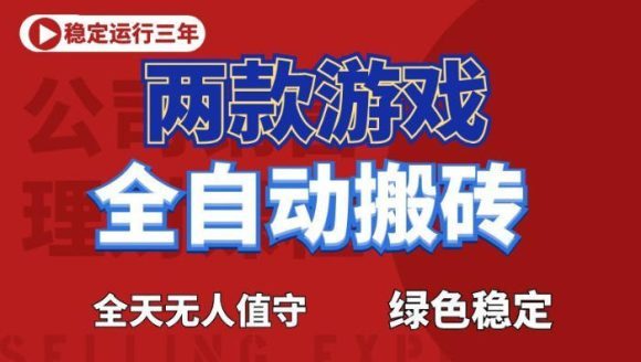 海外游戏全自动搬砖,日入1k+,全天无人值守,绿色稳定!【揭秘】-1 海外游戏全自动搬砖,日入1k+,全天无人值守,绿色稳定!【揭秘】
