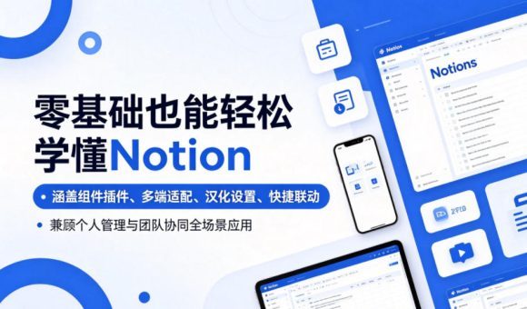 零基础也能轻松学懂Notion,涵盖组件插件、多端适配、汉化设置、快捷联动,兼顾个人管理与团队协同全场景应用-1 零基础也能轻松学懂Notion,涵盖组件插件、多端适配、汉化设置、快捷联动,兼顾个人管理与团队协同全场景应用