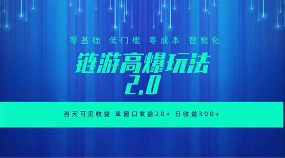 全新链游2.0当天可见收益，零基础也可以矩阵操作