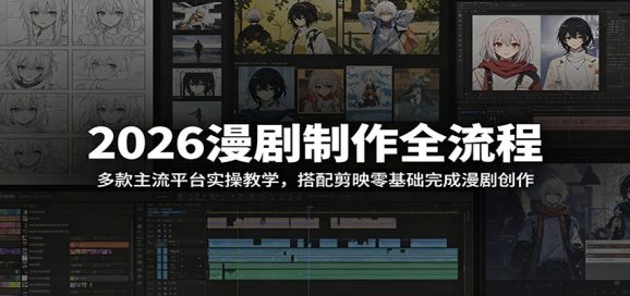 2026漫剧制作全流程:多款主流平台实操教学,搭配剪映零基础完成漫剧创作-1 2026漫剧制作全流程:多款主流平台实操教学,搭配剪映零基础完成漫剧创作
