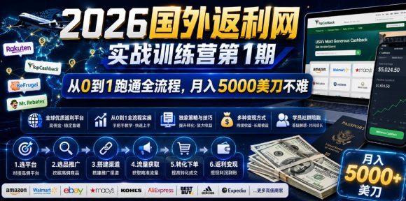2026年国外返利网实战训练营第1期,从0到1跑通全流程,月入5000美刀不难-1 2026年国外返利网实战训练营第1期,从0到1跑通全流程,月入5000美刀不难