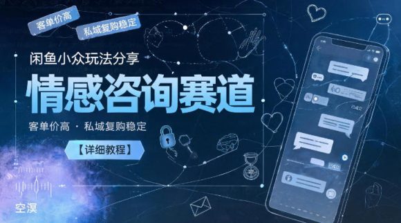 闲鱼小众玩法分享,情感咨询赛道,客单价高,私域复购稳定【详细教程】-1 闲鱼小众玩法分享,情感咨询赛道,客单价高,私域复购稳定【详细教程】