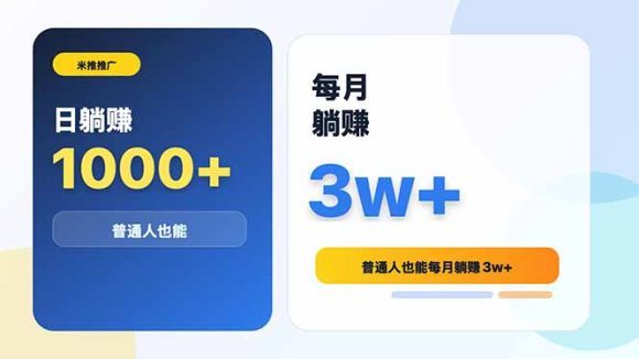 米推推广日躺赚1000+普通人也能每月躺赚3w+-1 米推推广日躺赚1000+普通人也能每月躺赚3w+