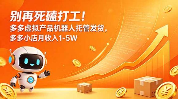 别再死磕打工!多多虚拟产品机器人托管发货,多多小店月收入1-5W-1 别再死磕打工!多多虚拟产品机器人托管发货,多多小店月收入1-5W