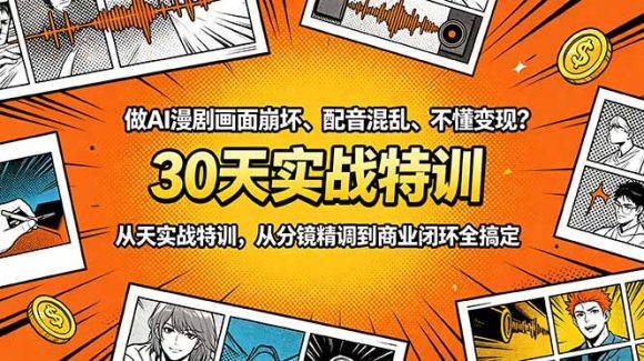 做AI漫剧画面崩坏、配音混乱、不懂变现?30天实战特训,从分镜精调到商业闭环全搞定-1 做AI漫剧画面崩坏、配音混乱、不懂变现?30天实战特训,从分镜精调到商业闭环全搞定