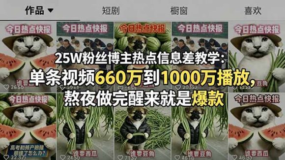 25W粉丝博主热点信息差教学:单条视频660万到1000万播放,熬夜做完醒来就是爆款-1 25W粉丝博主热点信息差教学:单条视频660万到1000万播放,熬夜做完醒来就是爆款