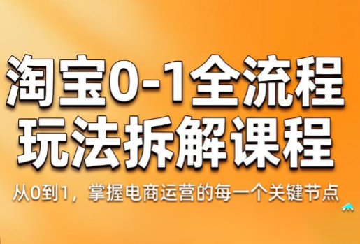 青竹电商·淘宝0-1全流程玩法拆解课程-1 青竹电商·淘宝0-1全流程玩法拆解课程