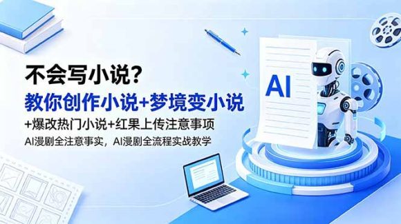 不会写小说?教你创作小说+梦境变小说+爆改热门小说+红果上传注意事项,AI漫剧全流程实战教学-1 不会写小说?教你创作小说+梦境变小说+爆改热门小说+红果上传注意事项,AI漫剧全流程实战教学