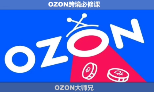 OZON大师兄·OZON跨境必修课(更新6月)-1 OZON大师兄·OZON跨境必修课(更新6月)