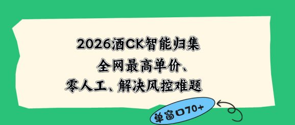 2026最新版酒店CK 智能归集玩法 最高单价、零成本、零人工 操作、解决风控难题