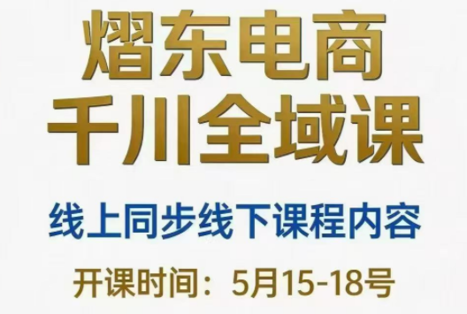 熠东电商·抖音直播千川全域(26年5月15-19日)-1 熠东电商·抖音直播千川全域(26年5月15-19日)