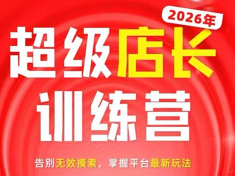 炬鼎力·淘宝天猫超级店长特训营(5月23-5月24线下课)【音频+字幕+pdf课件】-1 炬鼎力·淘宝天猫超级店长特训营(5月23-5月24线下课)【音频+字幕+pdf课件】
