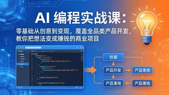 AI编程实战课-第三期-6月更新:零基础从创意到变现,覆盖全品类产品开发,把想法变成赚钱项目-1 AI编程实战课-第三期-6月更新:零基础从创意到变现,覆盖全品类产品开发,把想法变成赚钱项目