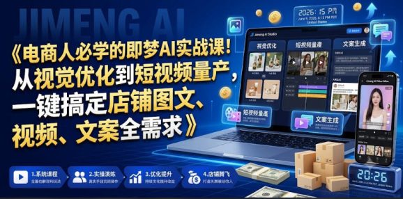 电商人必学的即梦AI实战课!从视觉优化到短视频量产,一键搞定店铺图文、视频、文案全需求-1 电商人必学的即梦AI实战课!从视觉优化到短视频量产,一键搞定店铺图文、视频、文案全需求