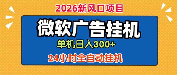 微软广告挂机，单机日入300+，24小时脚本挂机(课程附带脚本)