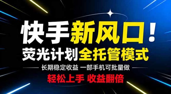 快手新风口来了!一部手机即可操作,很多人已经开始批量放大收益-1 快手新风口来了!一部手机即可操作,很多人已经开始批量放大收益