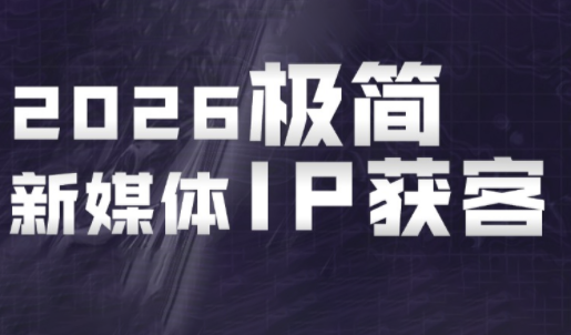 鲲老师·2026极简新媒体IP获客《15分钟手机出片课》-1 鲲老师·2026极简新媒体IP获客《15分钟手机出片课》