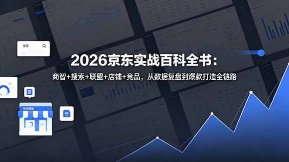 2026京东实战百科全书:商智+搜索+联盟+店铺+竞品,从数据复盘到爆款打造全链路-1 2026京东实战百科全书:商智+搜索+联盟+店铺+竞品,从数据复盘到爆款打造全链路