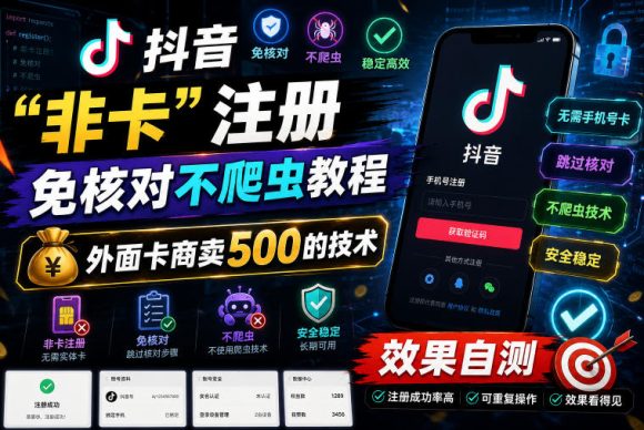 抖音“非卡”注册免核对不爬虫教程,外面卡商卖500的技术,效果自测-1 抖音“非卡”注册免核对不爬虫教程,外面卡商卖500的技术,效果自测