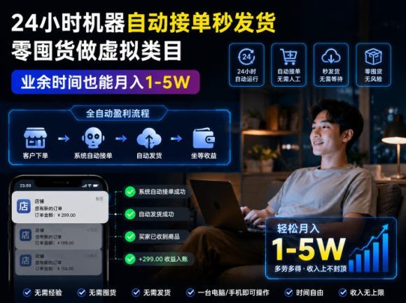 24小时机器自动接单秒发货,零囤货做虚拟类目,业余时间也能月入1-5W【揭秘】-1 24小时机器自动接单秒发货,零囤货做虚拟类目,业余时间也能月入1-5W【揭秘】