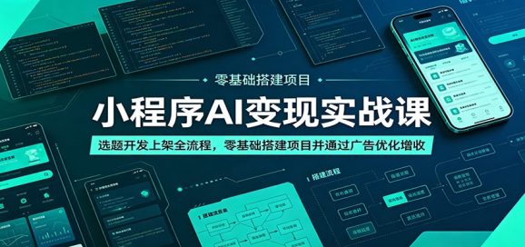 小程序AI变现实战课:选题开发上架全流程,零基础搭建项目并通过广告优化增收-1 小程序AI变现实战课:选题开发上架全流程,零基础搭建项目并通过广告优化增收