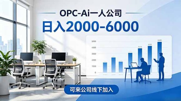 2026创业新风口—OPC一人公司模式震撼首发！日收益2000-6000+，项目绿色长久，安全稳健，合规靠谱