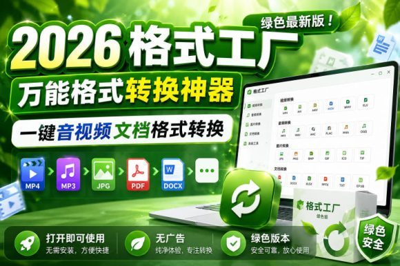 2026格式工厂绿色最新版!万能格式转换神器,一键音视频文档格式转换,打开即可使用,无广告绿色版本-1 2026格式工厂绿色最新版!万能格式转换神器,一键音视频文档格式转换,打开即可使用,无广告绿色版本