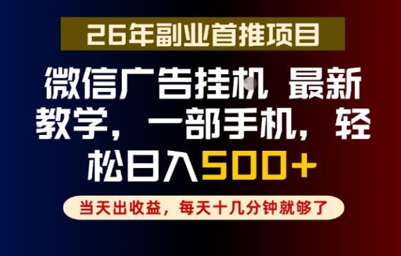 副业一点都不难,微信广告挂G,每天十几分钟就够了,保底日入500+,长期稳定【揭秘】-1 副业一点都不难,微信广告挂G,每天十几分钟就够了,保底日入500+,长期稳定【揭秘】