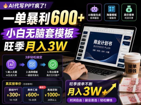 AI代写PPT疯了!一单暴利600+,小白无脑套模板,旺季月入3W,不用苦哈哈引流【揭秘】-1 AI代写PPT疯了!一单暴利600+,小白无脑套模板,旺季月入3W,不用苦哈哈引流【揭秘】