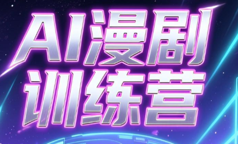 老孙·AI漫剧训练营-1 老孙·AI漫剧训练营