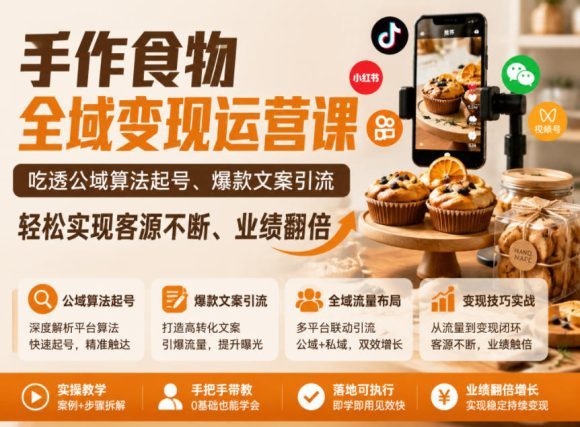 手作食物全域变现运营课,吃透公域算法起号、爆款文案引流,轻松实现客源不断、业绩翻倍-1 手作食物全域变现运营课,吃透公域算法起号、爆款文案引流,轻松实现客源不断、业绩翻倍