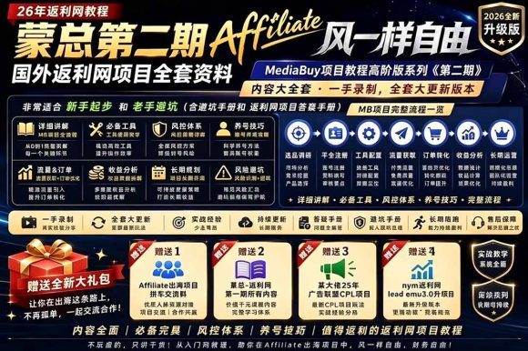 2026国外返利网高阶二期教程,深耕MediaBuy项目变现玩法,系统化进阶突破运营收益瓶颈-1 2026国外返利网高阶二期教程,深耕MediaBuy项目变现玩法,系统化进阶突破运营收益瓶颈