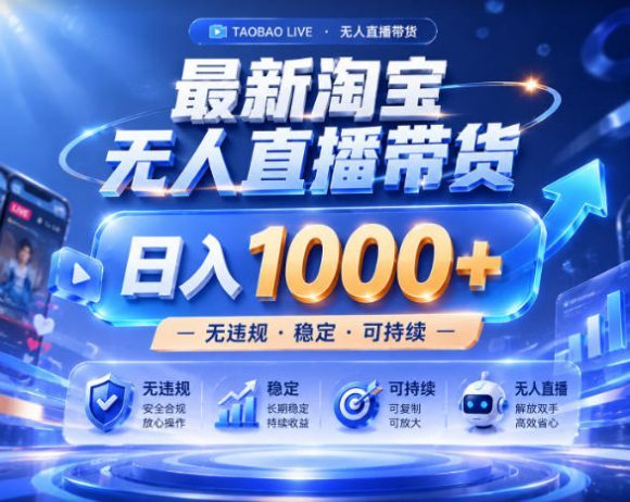 拒绝死工资!淘宝无人直播,让你睡觉都在进账,实战数据25小时卖17W,单设备日入1k+【揭秘】-1 拒绝死工资!淘宝无人直播,让你睡觉都在进账,实战数据25小时卖17W,单设备日入1k+【揭秘】