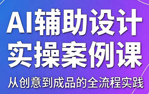 叶老师·AI辅助设计实操案例课-1 叶老师·AI辅助设计实操案例课