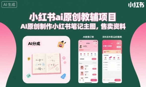 小红书ai原创教辅项目，AI原创制作小红书笔记主图，售卖资料(更新)