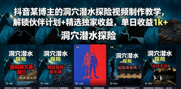抖音某博主的洞穴潜水探险视频制作教学,解锁伙伴计划+精选独家收益,单日收益1k+-1 抖音某博主的洞穴潜水探险视频制作教学,解锁伙伴计划+精选独家收益,单日收益1k+
