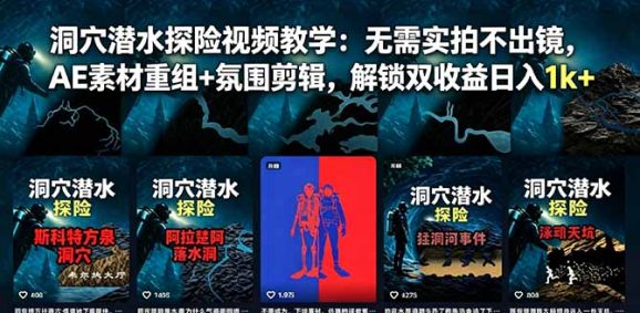 洞穴潜水探险视频教学:无需实拍不出镜,AE素材重组+氛围剪辑,解锁双收益日入1k+-1 洞穴潜水探险视频教学:无需实拍不出镜,AE素材重组+氛围剪辑,解锁双收益日入1k+